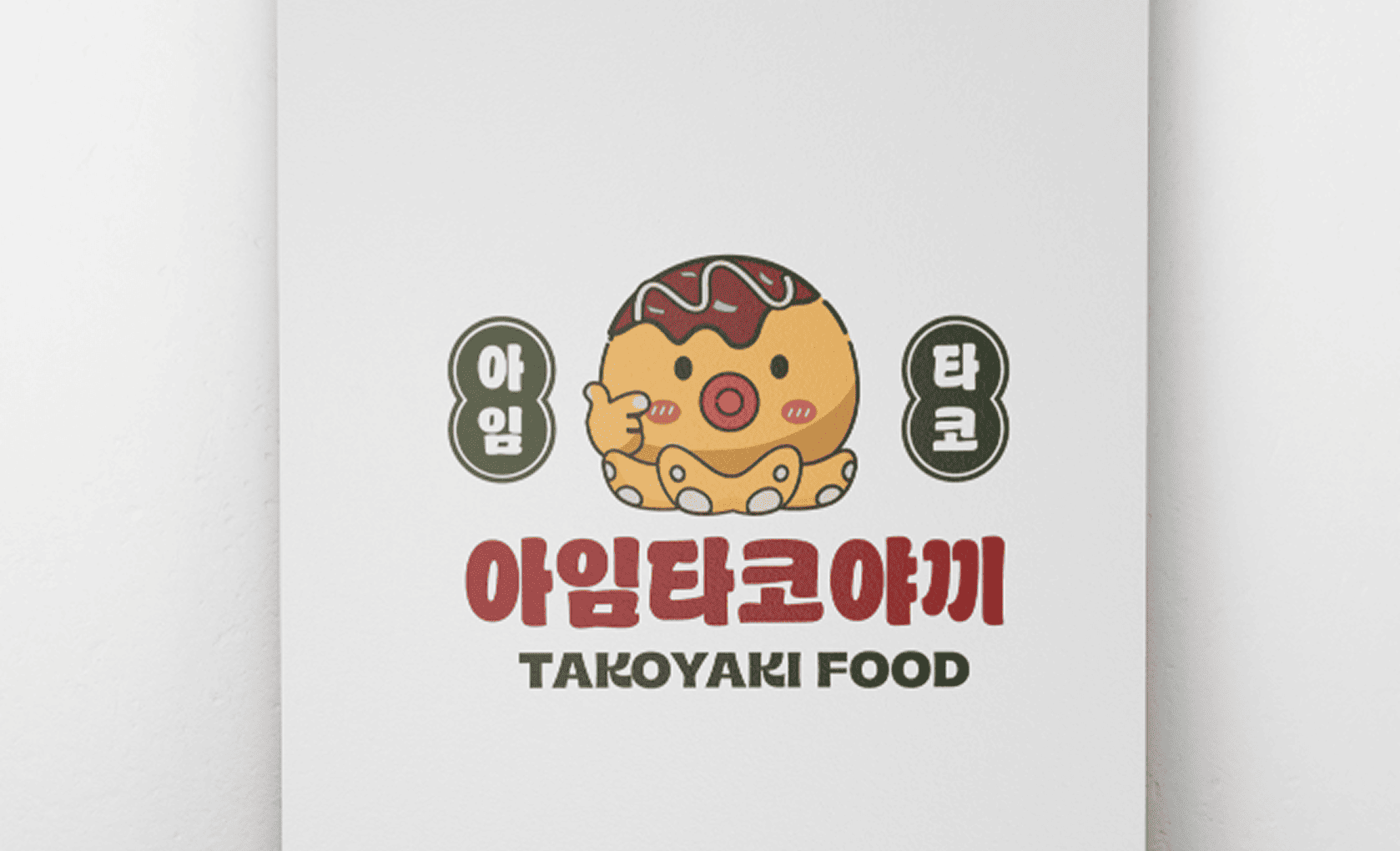 아임타코야끼 경쟁력